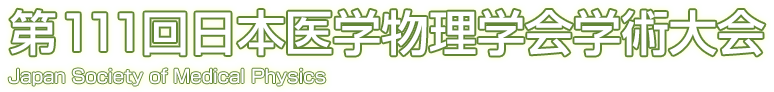 第111回日本医学物理学会学術大会