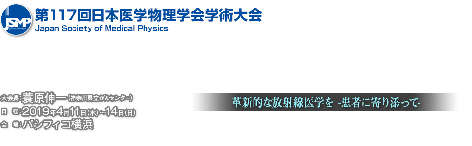 第117回日本医学物理学会学術大会