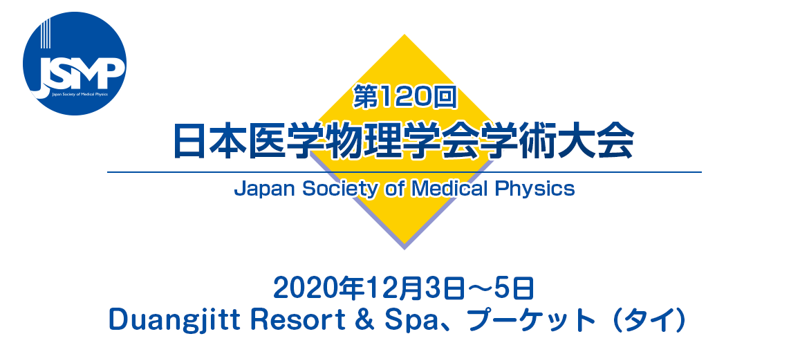 第120回日本医学物理学会学術大会