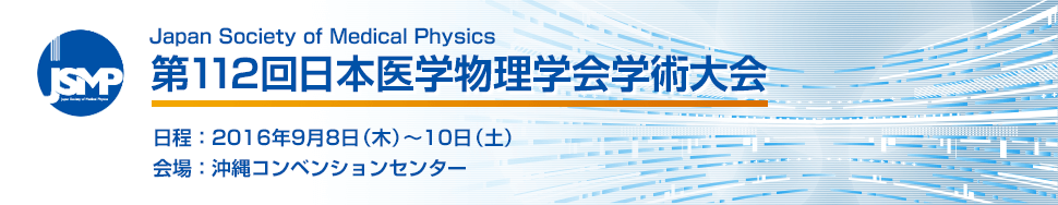 第112回日本医学物理学会学術大会