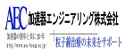 AEC加速器エンジニアリング株式会社