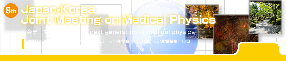 第114回日本医学物理学会学術大会