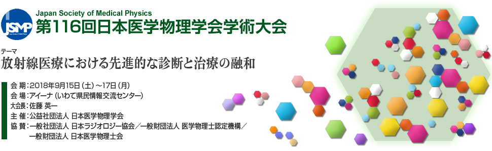 第116回日本医学物理学会学術大会