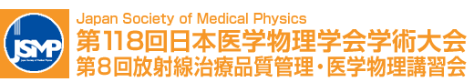 第118回日本医学物理学会学術大会
