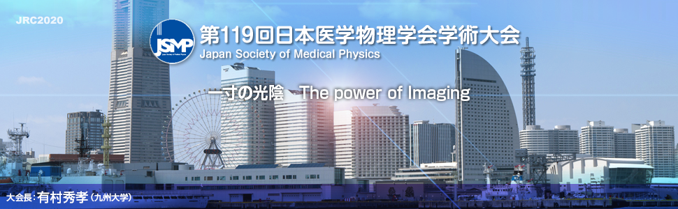 第119回日本医学物理学会学術大会