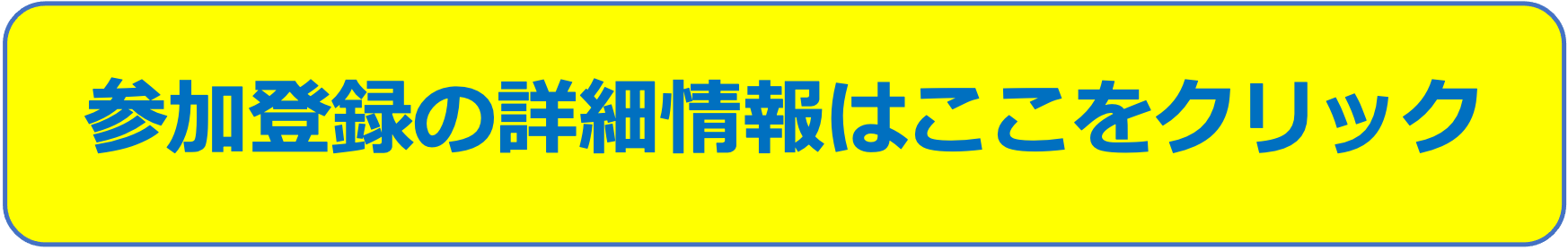 参加登録詳細情報