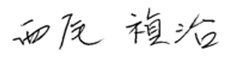 123回大会長署名