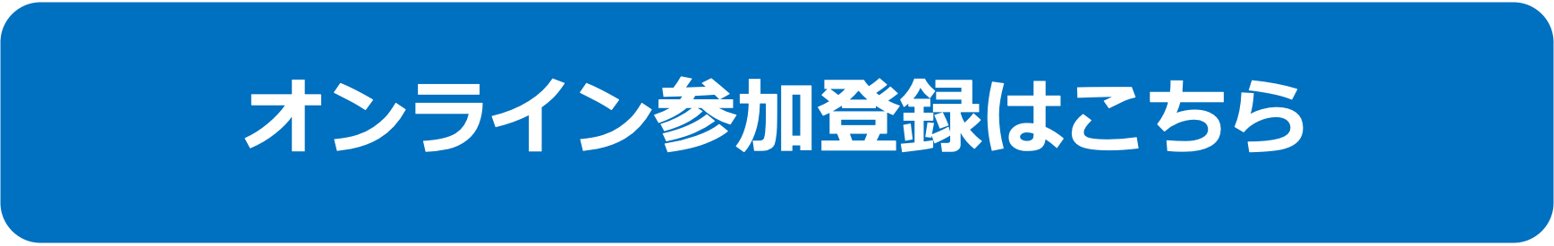 オンライン登録はこちら