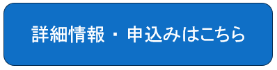 詳細情報・申込みはこちら