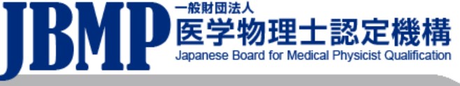 医学物理士とは_図4